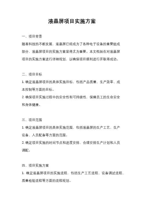 液晶屏项目实施方案
