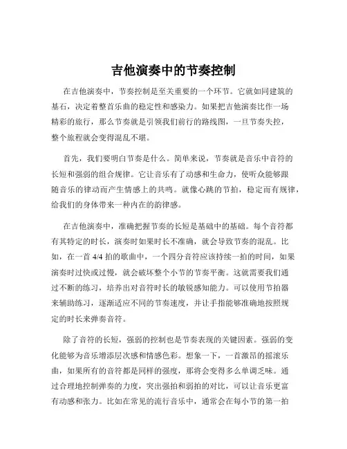 吉他演奏中的节奏控制
