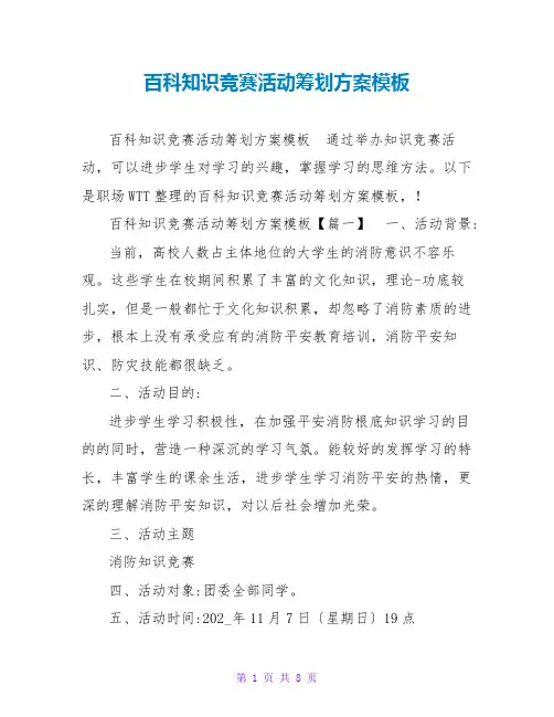 百科知识竞赛活动策划方案模板