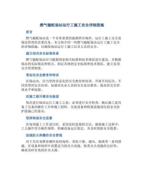 燃气输配场站运行工施工安全详细措施
