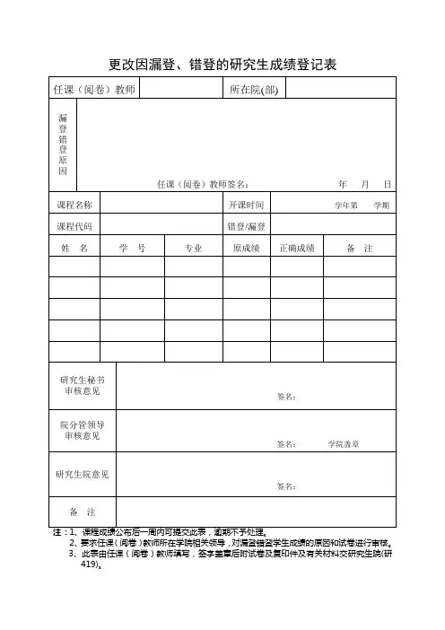更改因漏登、错登的研究生成绩登记表 