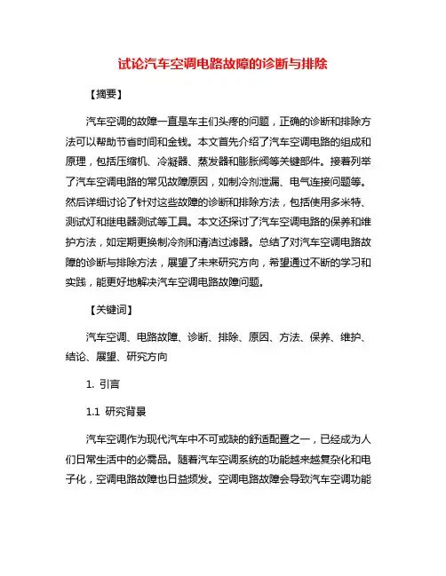 试论汽车空调电路故障的诊断与排除
