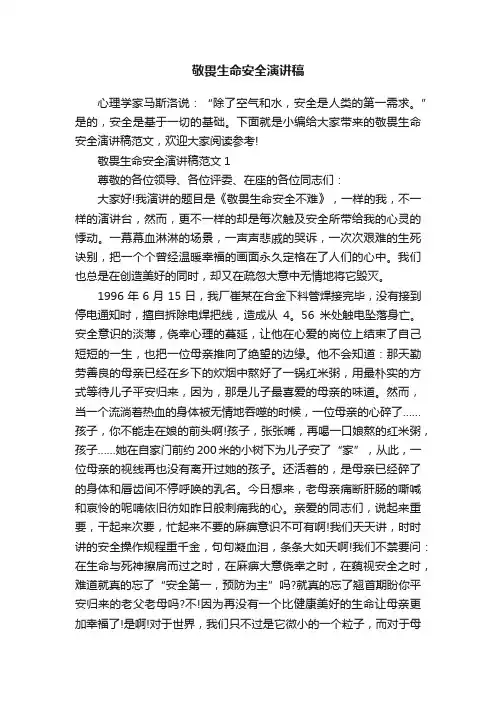 敬畏生命安全演讲稿