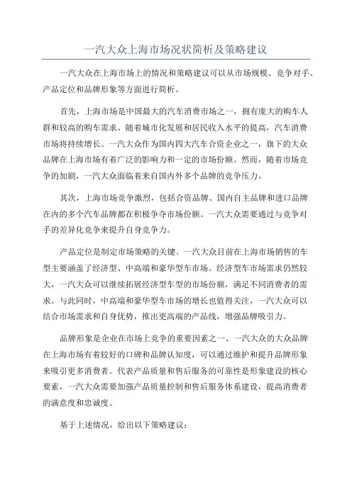 一汽大众上海市场况状简析及策略建议