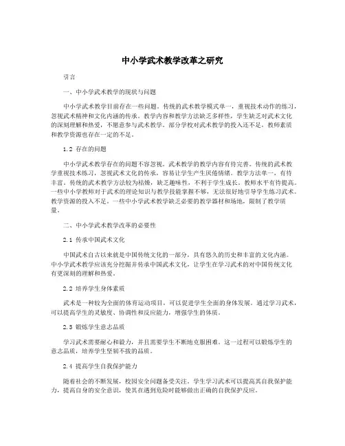 中小学武术教学改革之研究