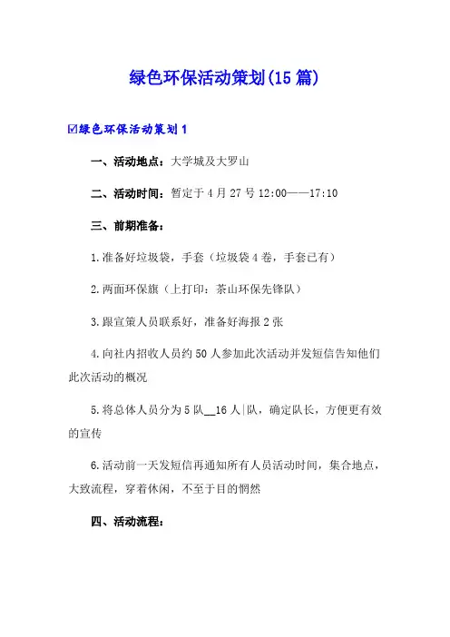 绿色环保活动策划(15篇)