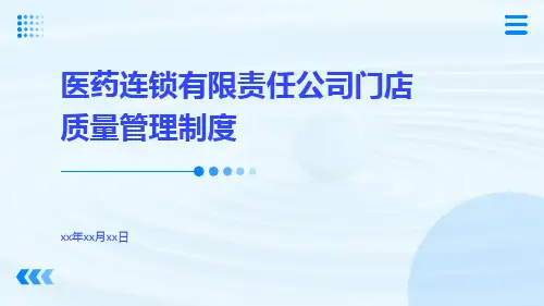医药连锁有限责任公司门店质量管理制度