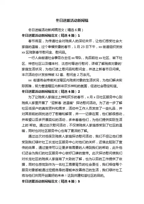 冬日送暖活动新闻稿