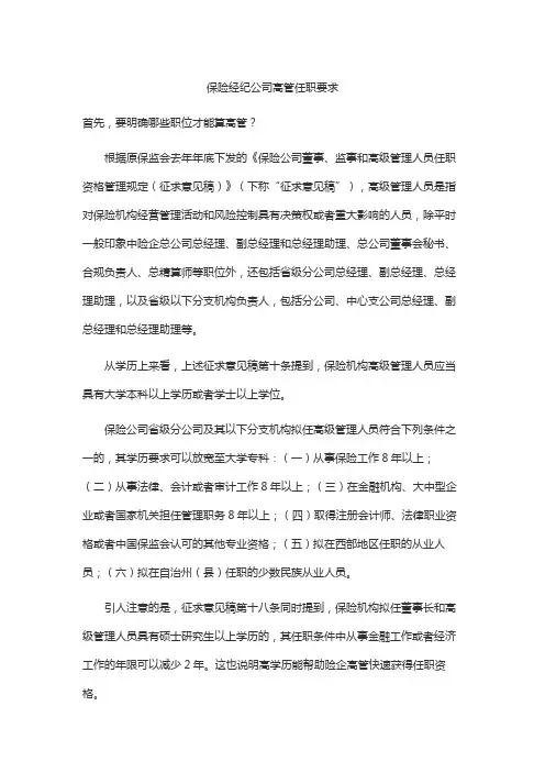 保险经纪公司高管任职要求