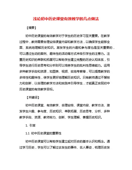 浅论初中历史课堂有效教学的几点做法