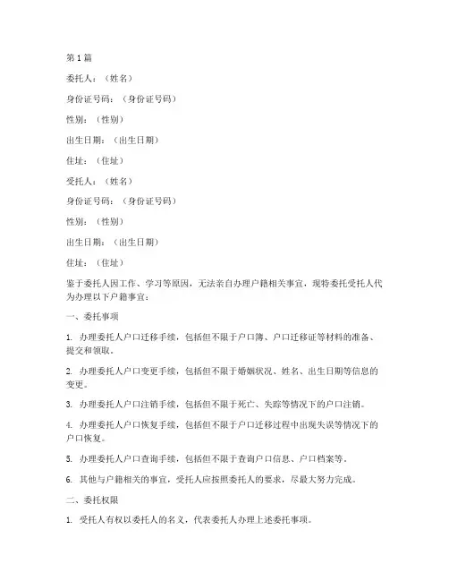 委托代办户籍委托书(3篇)