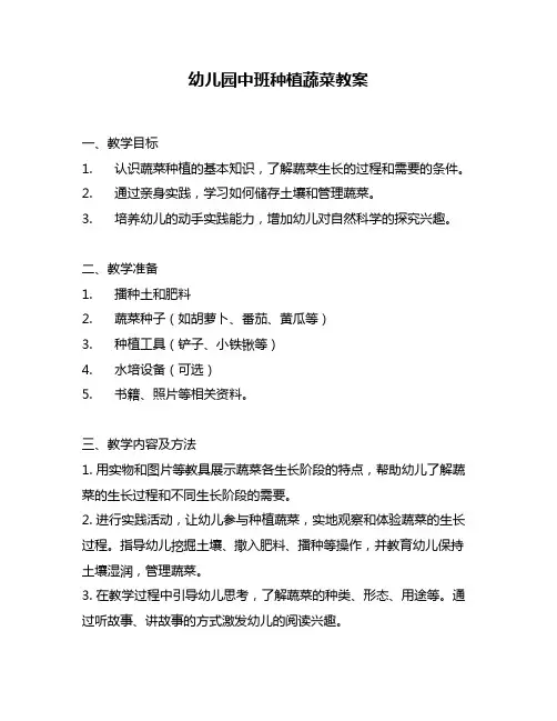 幼儿园中班种植蔬菜教案