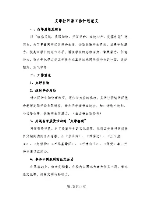 文学社日常工作计划范文(8篇)