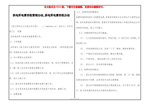 供电所电费回收管理办法_供电所电费回收办法