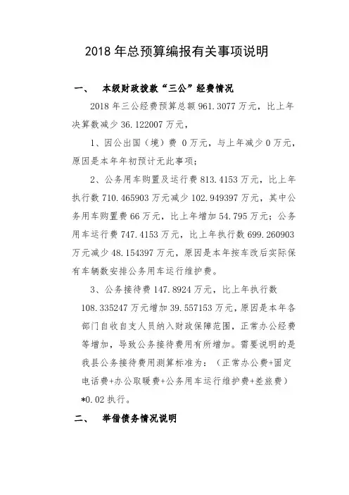 2018年总预算公开说明.doc