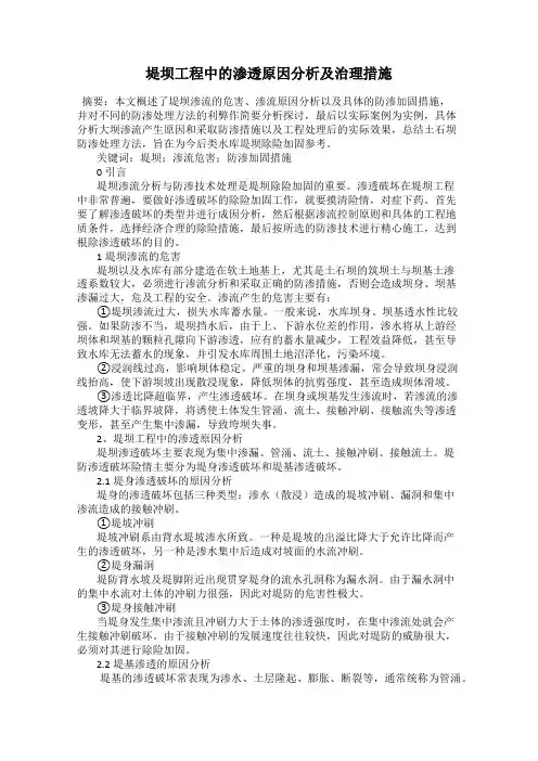 堤坝工程中的渗透原因分析及治理措施