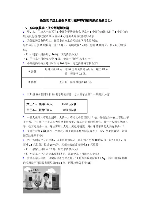 最新五年级上册数学应用题解答问题训练经典题目(1)