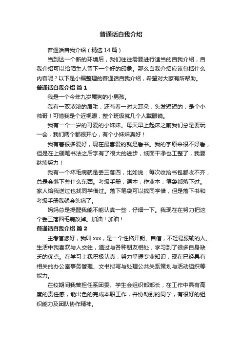 普通话自我介绍（精选14篇）