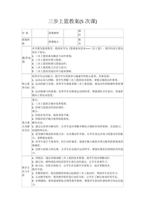 三步上篮教案(5次课)