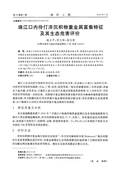 珠江口内伶仃洋沉积物重金属富集特征及其生态危害评价