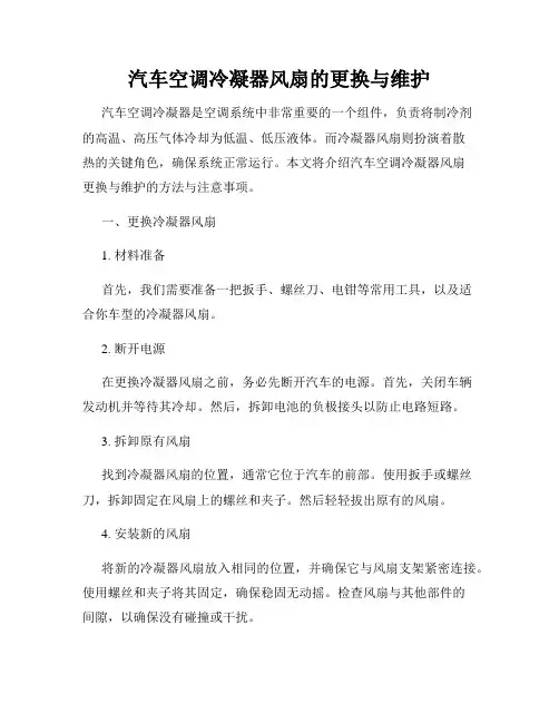 汽车空调冷凝器风扇的更换与维护