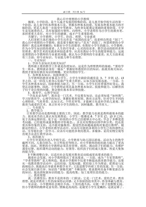 我心目中理想的小学教师