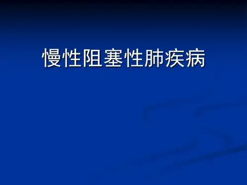 慢性阻塞性肺疾病PPT课件