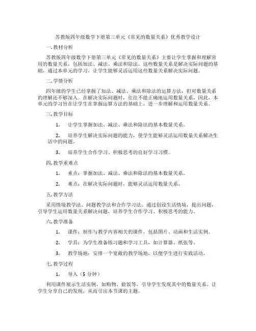 苏教版四年级数学下册第三单元《常见的数量关系》优秀教学设计