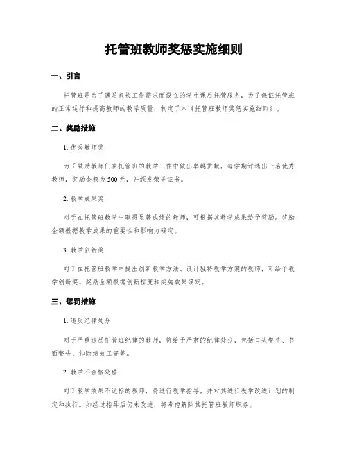 托管班教师奖惩实施细则