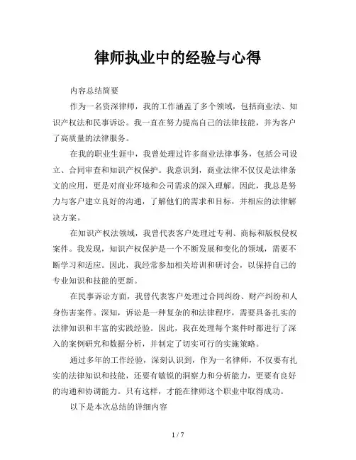 律师执业中的经验与心得