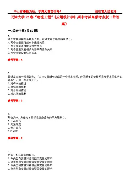 天津大学22春“物流工程”《应用统计学》期末考试高频考点版(带答案)试卷号4