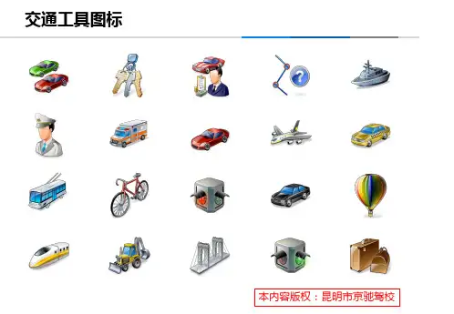 科目一理论考试教案(王建军)PPT课件