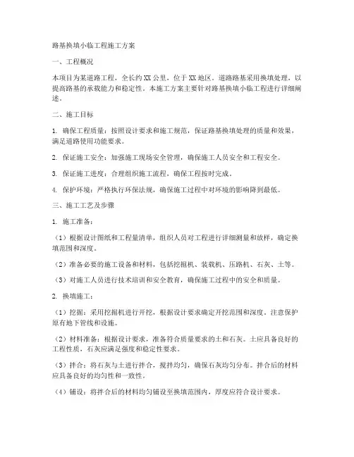 路基换填小临工程施工方案