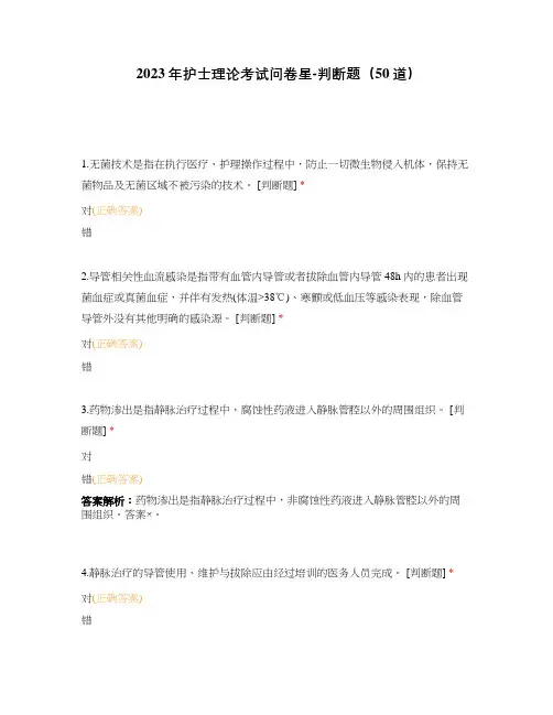 2023年护士理论考试问卷星-判断题(50道)