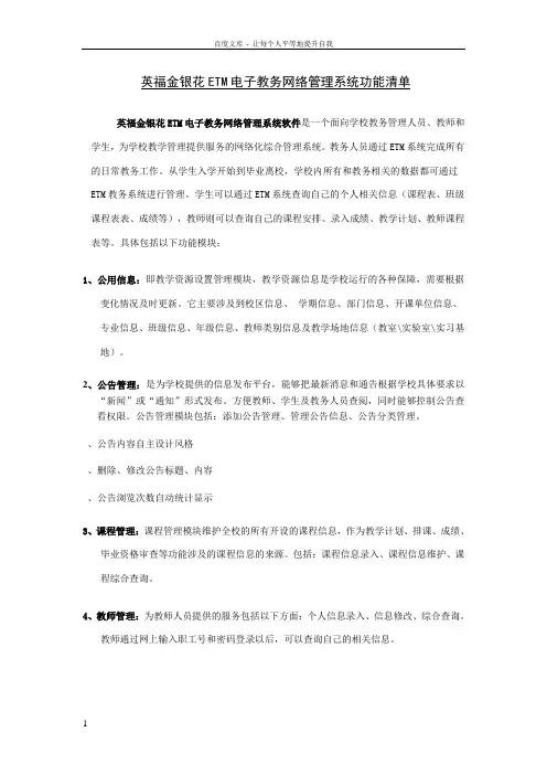 Enfosoft英福金银花ETM电子教务管理软件产品功能清单