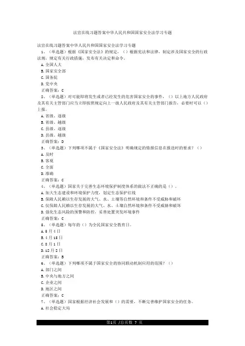 法宣在线习题答案中华人民共和国国家安全法学习专题