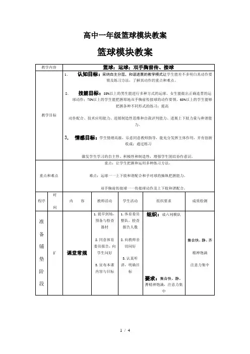 高中一年级篮球模块教案