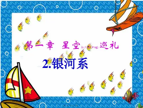 七年级科学上：第一章第2节银河系课件华东师大