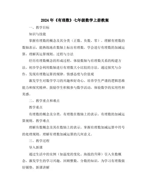 2024年《有理数》七年级数学上册教案