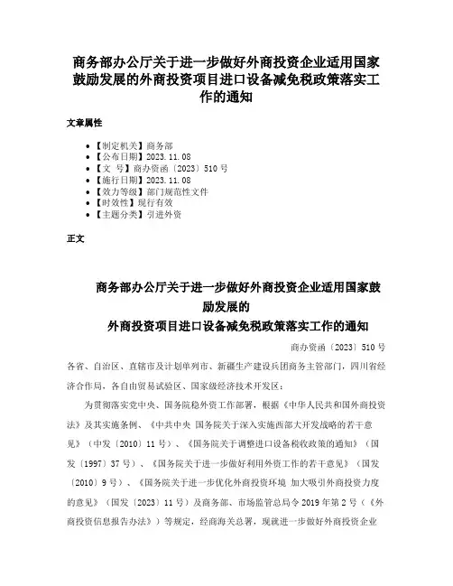商务部办公厅关于进一步做好外商投资企业适用国家鼓励发展的外商投资项目进口设备减免税政策落实工作的通知