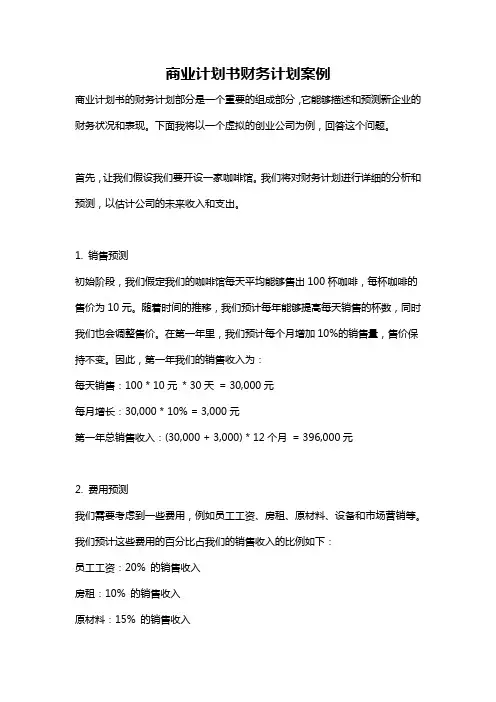 商业计划书财务计划案例