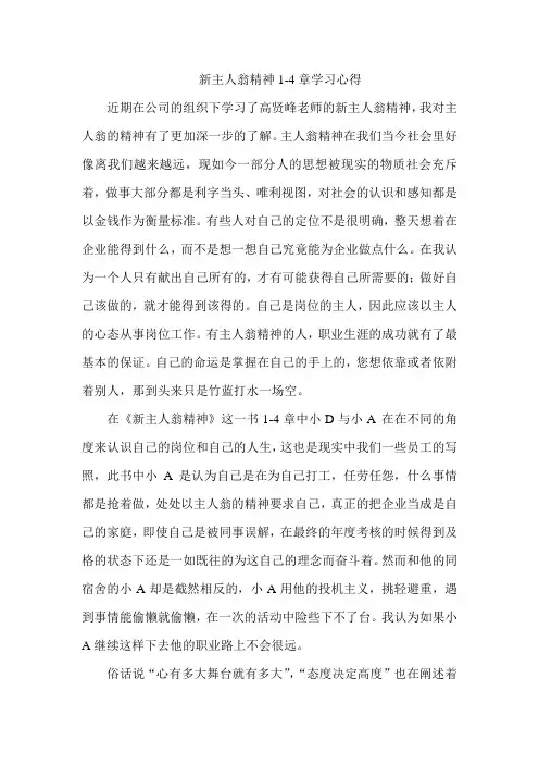 新主人翁精神1-4章学习心得