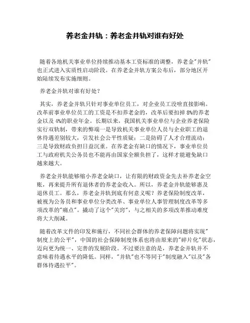 养老金并轨：养老金并轨对谁有好处