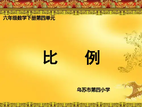 六年级下册数学课件比例的基本性质 人教版 (共24页)PPT