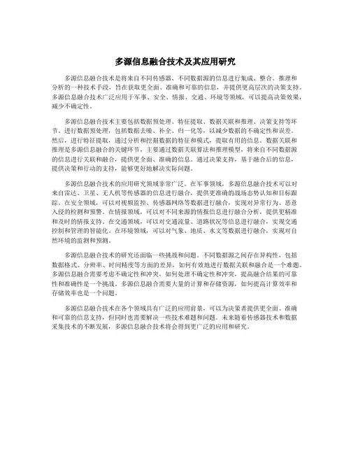 多源信息融合技术及其应用研究