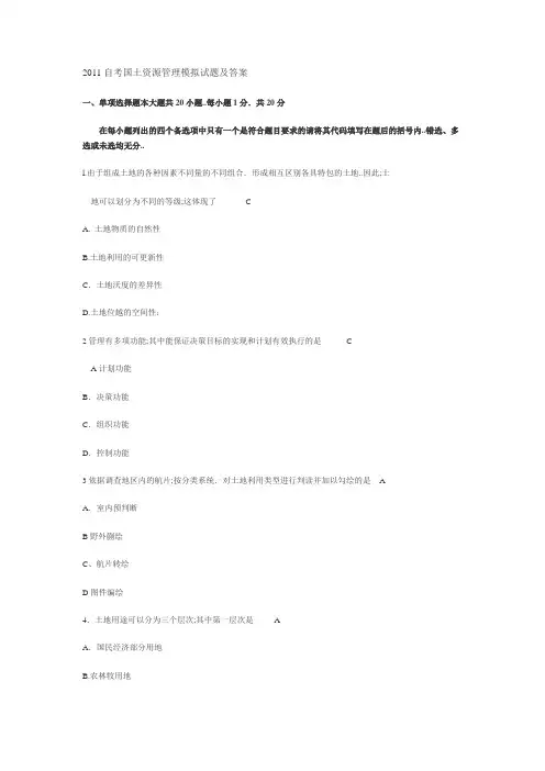 国土资源管理试题之选择题及答案