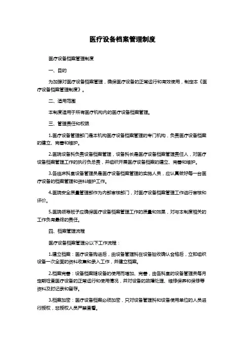 医疗设备档案管理制度