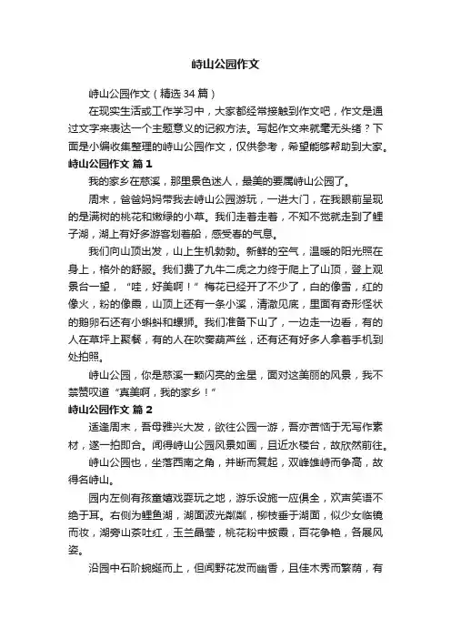 峙山公园作文