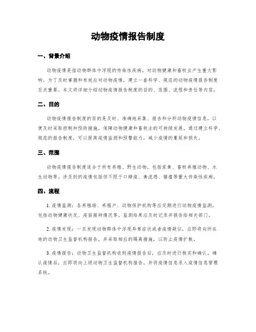 动物疫情报告制度