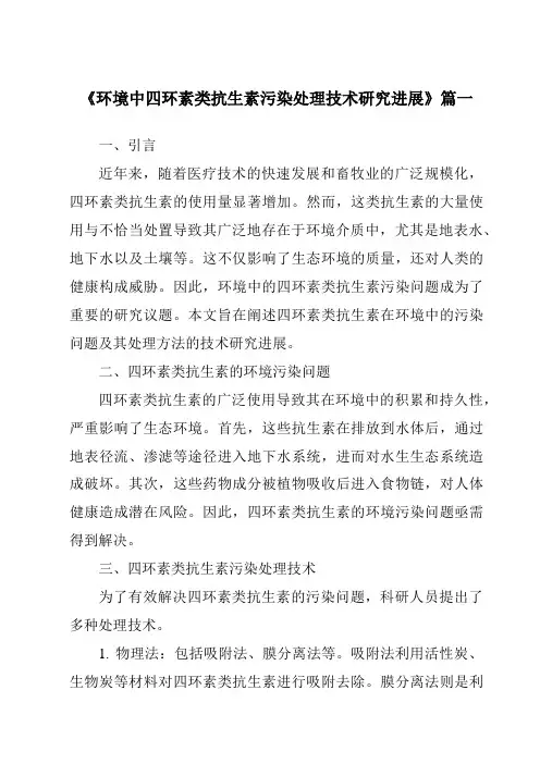 《2024年环境中四环素类抗生素污染处理技术研究进展》范文